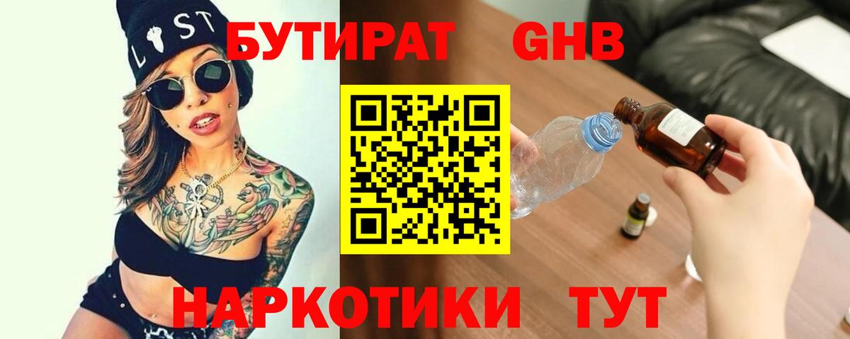 БУТИРАТ оксибутират  Вход с VPN  Ликино-Дулёво 