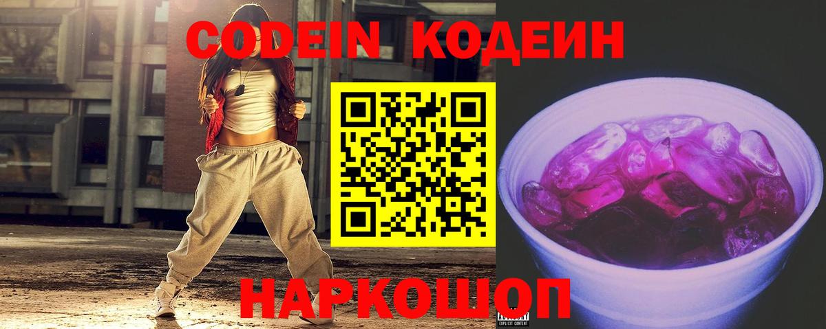 Ликино-Дулёво  Кодеиновый сироп Lean Purple Drank  Вход с VPN  Codein напиток Lean (лин) 